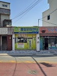 풀잎문화센터 진영지부