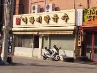 부활지짐이칼국수