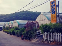 주연농장