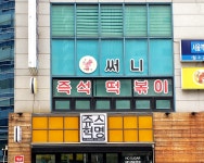 써니즉석떡볶이 숭례문점