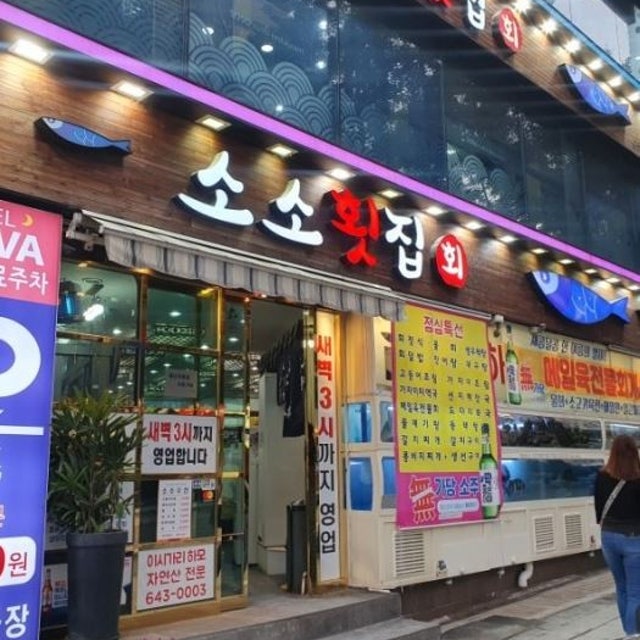 소소수산 횟집 생선회 대표 사진