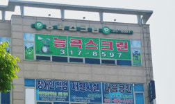 골프존파크 능곡스크린점