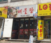 교동해물탕