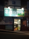 후레쉬마트 연지점