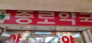종로약국