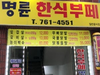 명륜한식부페