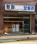 평화슈퍼보일러