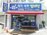 매직빨래방