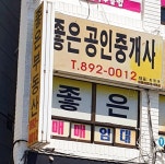 좋은공인중개사사무소
