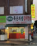 민혜네묵은지삼겹살