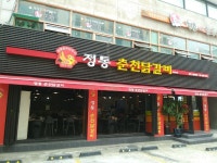 정통 춘천 닭갈비