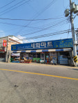 세화마트