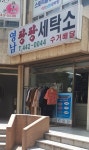 팡팡세탁소