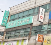 경희금강한의원
