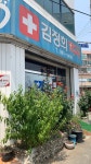 김정희약국