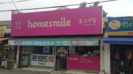홈스마일 북변점