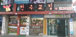 한우고집 거제동직영점
