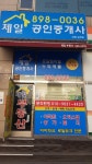 제일공인중개사사무소