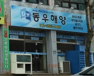 동우해양