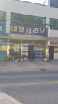 대영크리닝