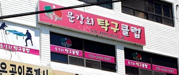 문강희탁구클럽