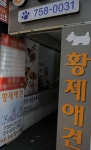 황제애견