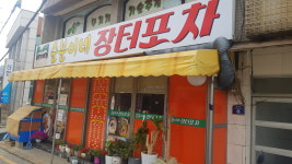 순분이네장터포차