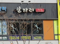 일마레 컷앤펌