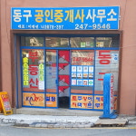 동구공인중개사사무소