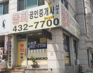 동화공인중개사사무소