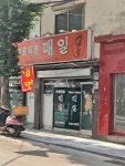 매일반점