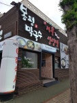 산청돼지국밥 봉평막국수