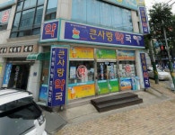 신천큰사랑약국