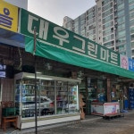 대우그린마트