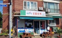 나들가게 신흥슈퍼