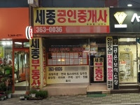 세종공인중개사사무소