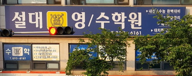 설대영수학원