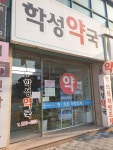 학성약국