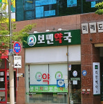보민약국