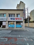 예일세탁소