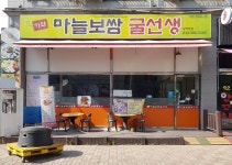 마늘보쌈 굴선생
