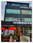 아리랑횟집