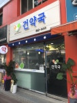 건약국