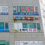 오케이치과의원