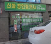 신화공인중개사사무소
