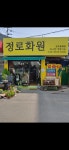 정로화원