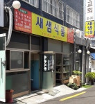 새샘식품