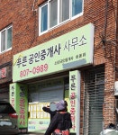 푸른공인중개사사무소