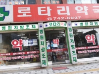 로타리약국