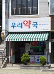 우리약국
